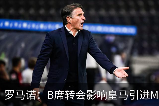 罗马诺：B席转会影响皇马引进M费的决心，曼联已准备正式报价求购