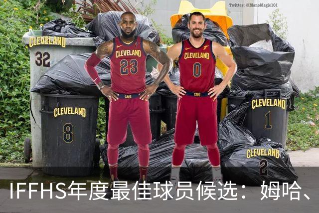 IFFHS年度最佳球员候选：姆哈、维尼修斯